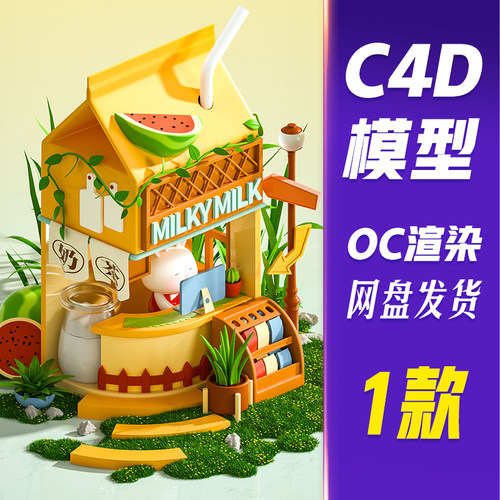 【HB699】C4D模型OC渲染饮料建筑场景奶茶店