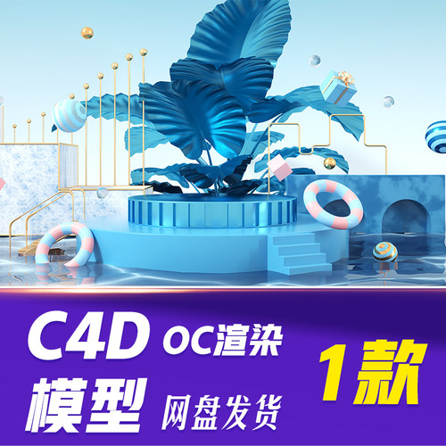 【HB707】C4D模型OC渲染夏季水面展台c4d