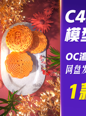 【HB549】C4D模型OC渲染C4D立体中秋团圆节黄色写实月饼3D背景