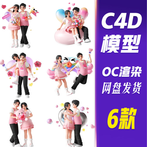 【HB605】C4D模型OC渲染520情人节3D情侣人物浪漫形