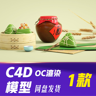 【JJQ16】C4D模型OC渲染端午端午节粽子端午节场景端午节中国风3D