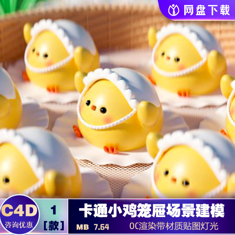 c4d模型oc卡通小鸡笼屉场景建模渲染c4d元素创意海报背景设计素材