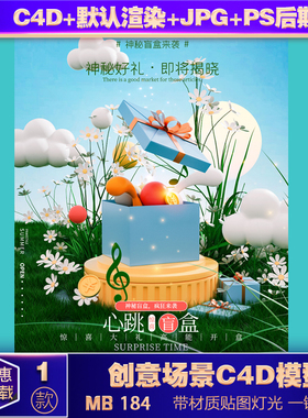 C4D模型OC丛林立体盲盒抽奖送礼促销海报背景设计素材