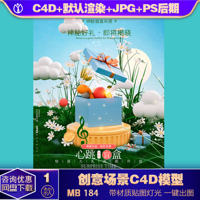 C4D模型OC丛林立体盲盒抽奖送礼促销海报背景设计素材