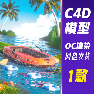 【HB664】C4D模型OC渲染3D立体夏日夏天水上船只泳圈创意电商促销