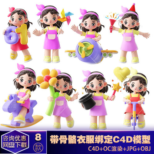 【OC渲染带骨骼衣服绑定C4D模型】3d儿童节小女孩合集海报背景设