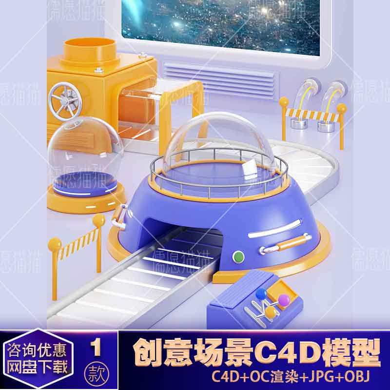 【oc渲染c4d模型】机器展台c4d创意场景3d立体电商工厂流水线双十
