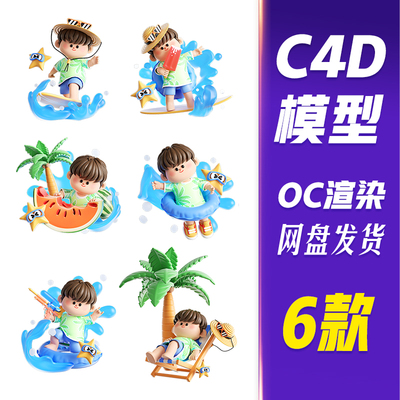 【HB633】C4D模型OC渲染夏季夏天3D立体卡通男孩海边度