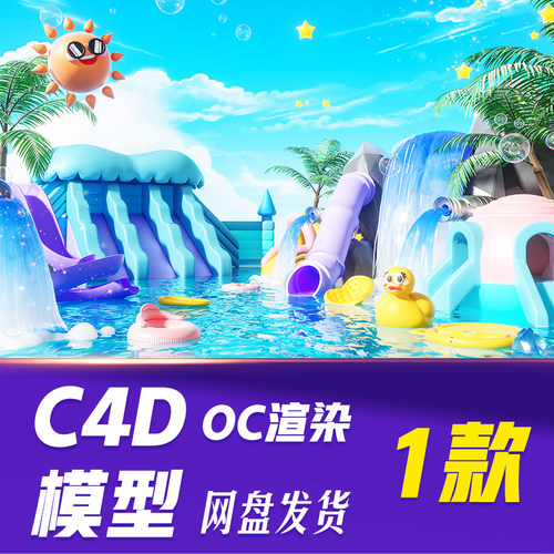 HB635C4D模型OC渲染3D立体夏季夏天水上乐园泳池清凉电商横板场景