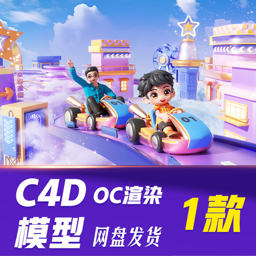 JJQ37C4D模型OC渲染父亲节电商3D立体爸爸儿子卡丁车跑道游玩城市