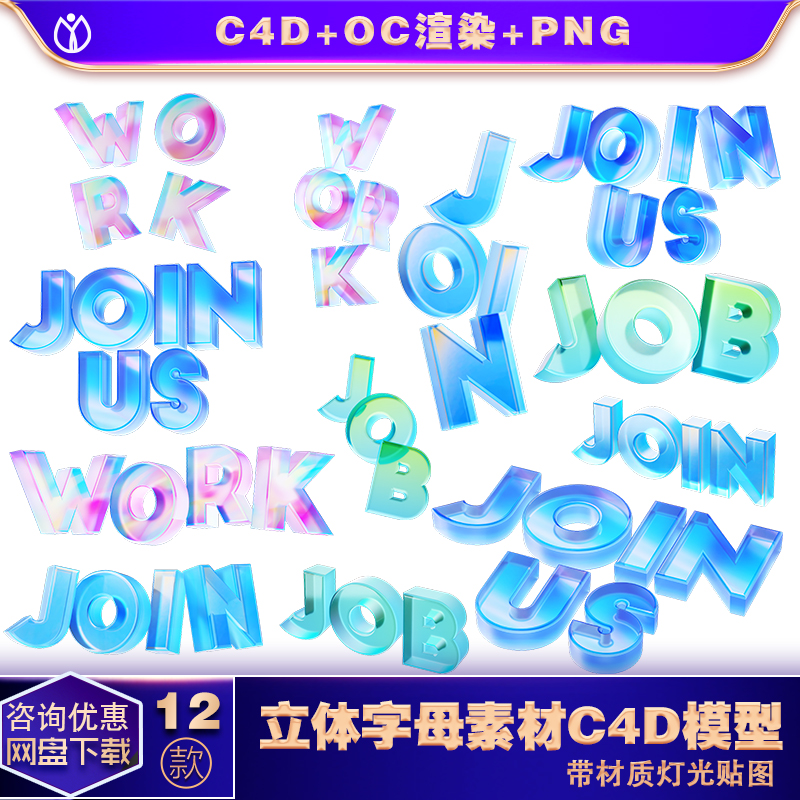 c4d模型oc3d立体玻璃商务工作招聘字母宣传海报图片背景设计素材