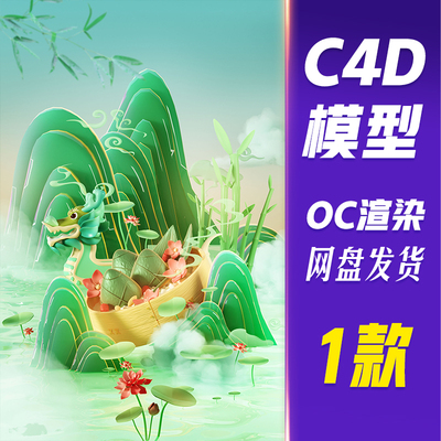 【儒愿JJQ27】C4D模型OC渲染3D立体端午节龙舟粽子场景海报