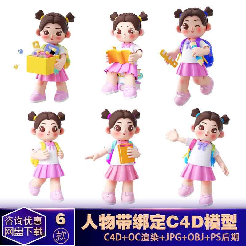 c4d模型oc渲染待绑定3d立体开学开学季儿童小学生女孩人物海报背