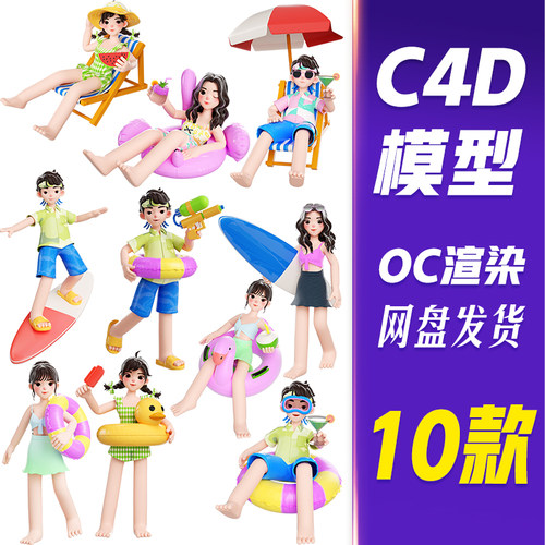 【HB764】C4D模型OC渲染3d立体夏季夏天海边度假人物合集