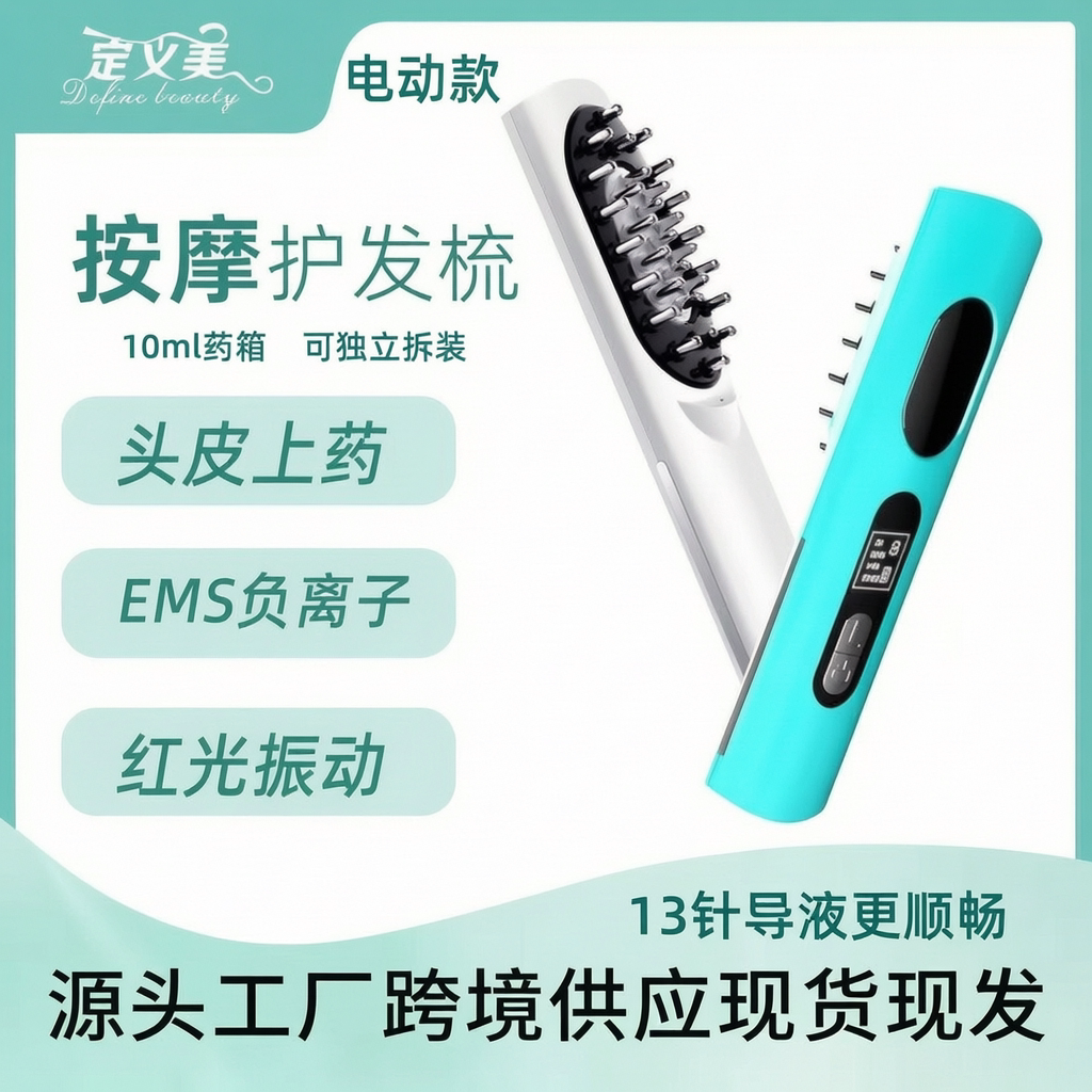 13针滚珠导液梳上药器EMS微电流