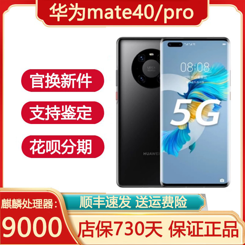 Huawei/华为 Mate 40 麒麟芯片 mate40pro 40e准新5G手机官方正品 手机 手机 原图主图