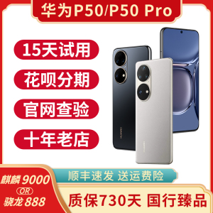 Huawei/华为 P50 Pro 华为P50 骁龙888麒麟芯片4G全网通正品手机