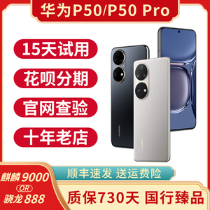 Huawei/华为 P50 Pro 华为P50 骁龙888麒麟芯片4G全网通正品手机