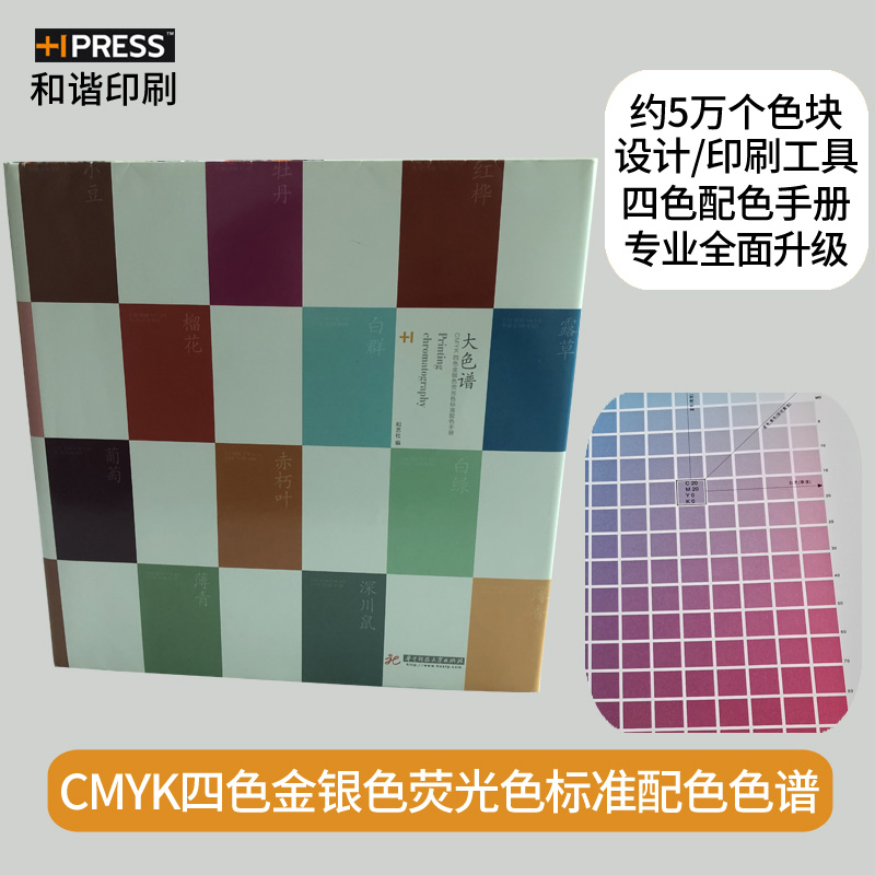 国际标准印刷中式CMYK四色谱调颜色彩搭配样板卡设计师通用手册本