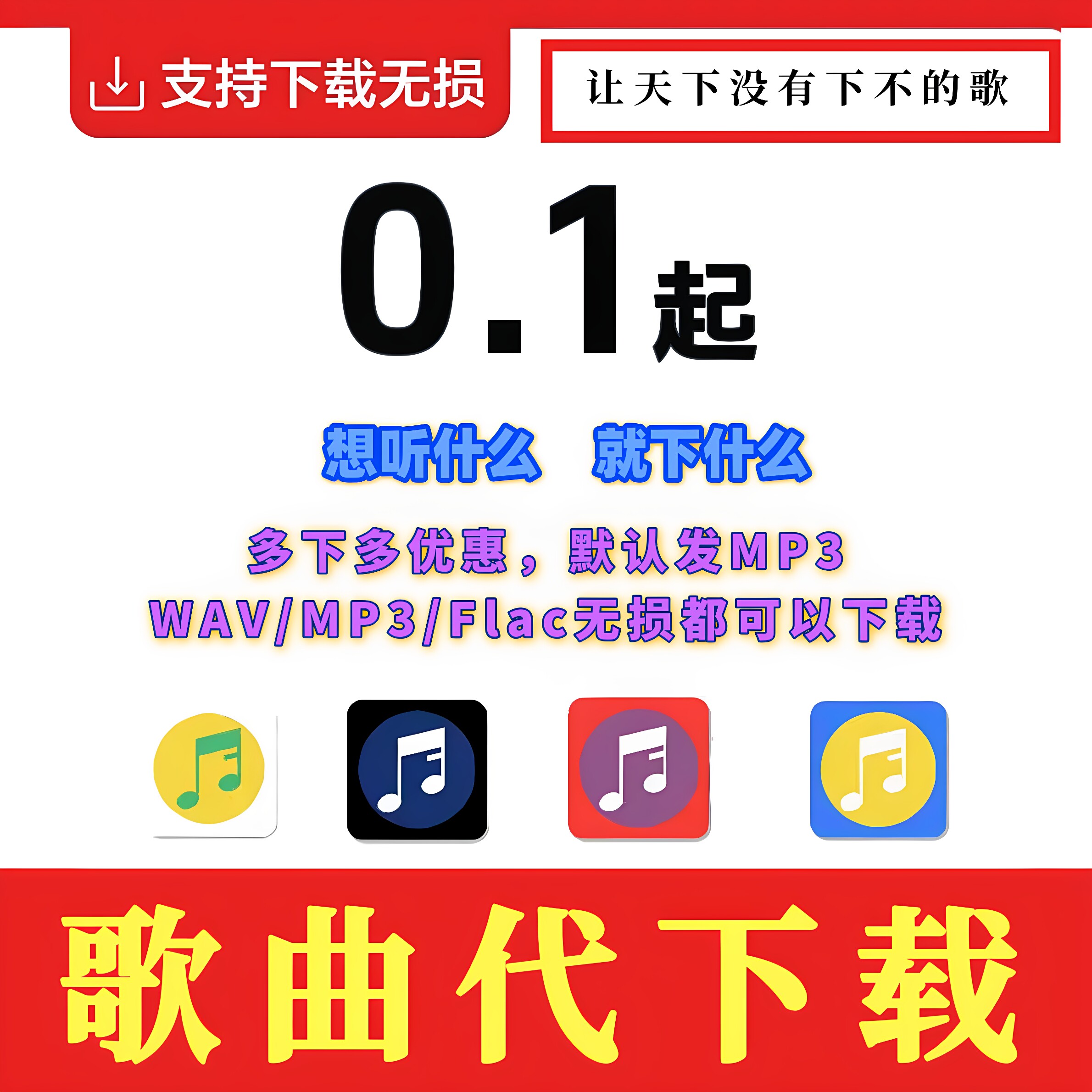 MP3音乐代下载歌曲转mp3格式付费歌曲人工下载车载DJ音乐无损FLAC