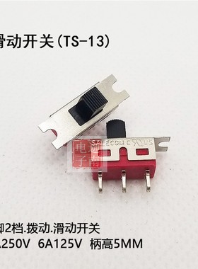 台湾兴翰SH拨动开关TS-13滑动开关3脚2档6A125V水弹枪微动