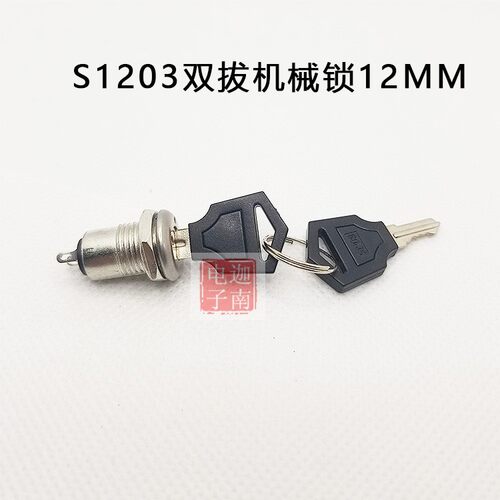 12MM电话锁电源锁钥匙开关12X21MM S1203双边拔出电子锁2脚广告机