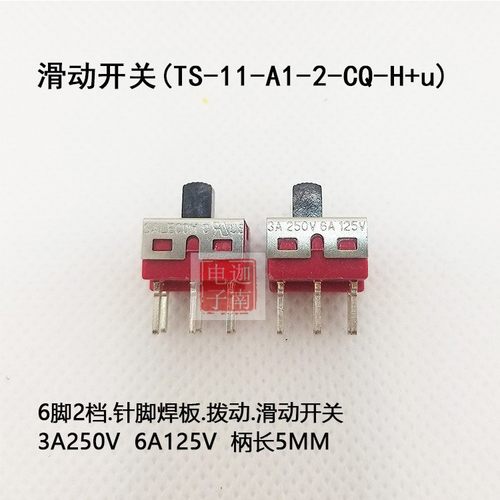 台湾兴瀚TS-11-A1-2-CQ拨动开关6脚2档 针脚 进口滑动开关
