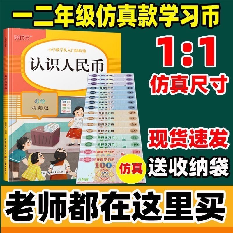 儿童学习币换算教材专用认识人民币假钱纸仿真小学生一二年级玩具