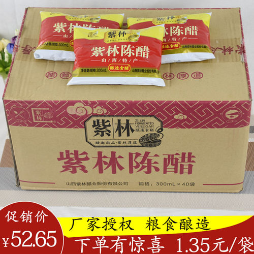 紫林醋山西醋陈醋特产包邮袋装醋正品300ml*39袋袋醋餐饮饭店用