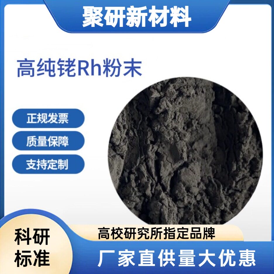 高纯铑粉末Rh粉末 贵金属粉末 科研级 多种粒径可选