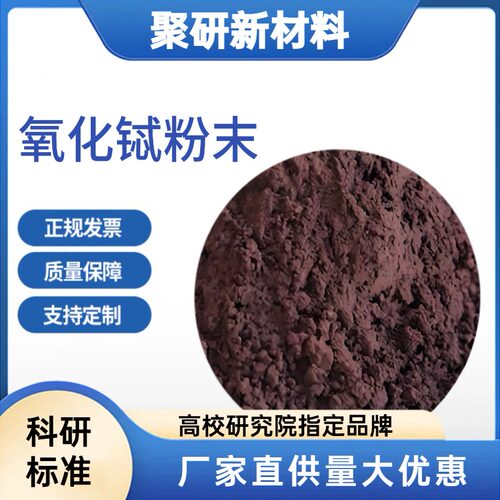 高纯氧化铽粉末99.99%Tb4O7/TREO 科研级 纳米微米粉末 可定制