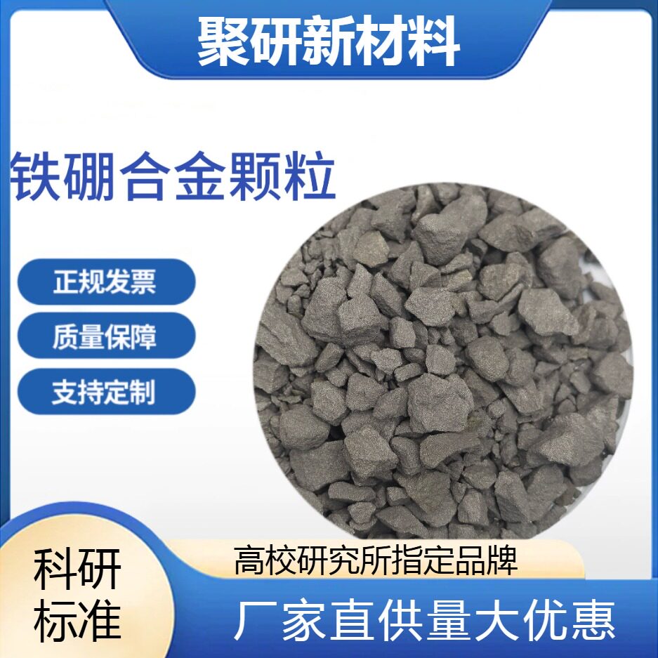 铁硼合金颗粒99.5% 99.9% Fe:B=80:20wt 配比可定制 量大优惠