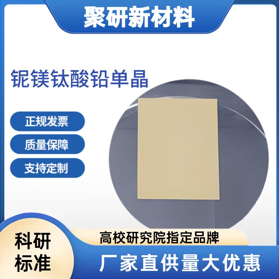 铌镁钛酸铅单晶单抛 PMN-PT压电晶体材料 可定制尺寸规格科研级
