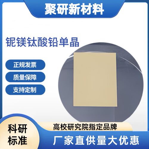 铌镁钛酸铅单晶单抛 PMN-PT压电晶体材料 可定制尺寸规格科研级