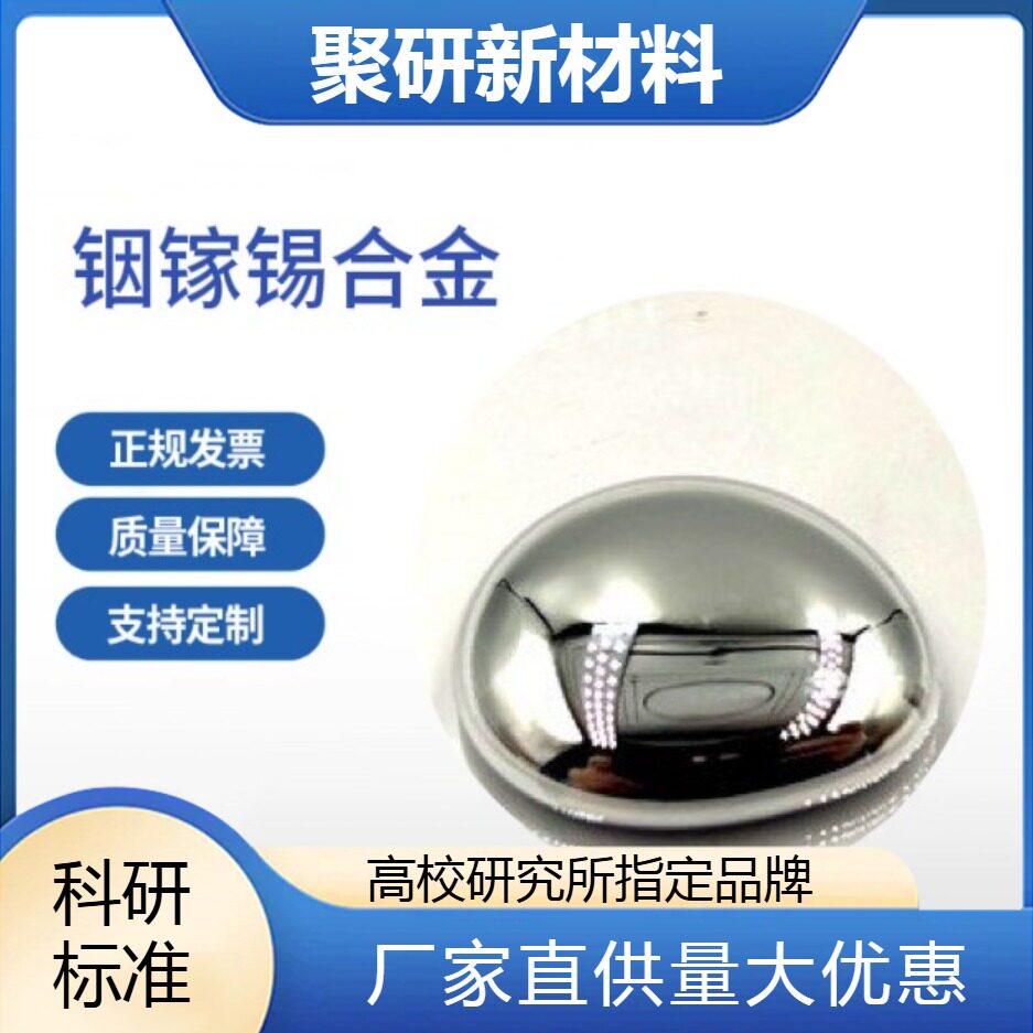 高纯镓铟锡合金99.99% 低温合金 液态合金 科研专用量大优惠