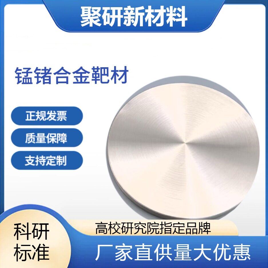 高纯锰锗合金靶材99.9%配比尺寸可定制 磁控科研级别 量大优惠