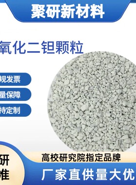 五氧化二钽颗粒99.99%Ta2O5白色 真空蒸发镀膜材料 科研级可定制
