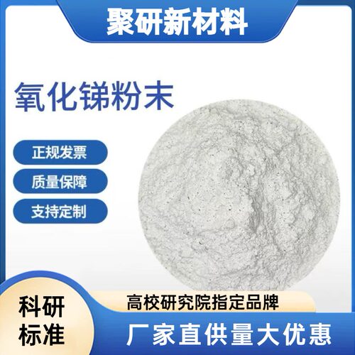 高纯氧化锑粉末99.99%Sb2O3科研级 纳米微米级 可定制量大优惠
