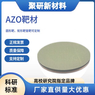 氧化锌铝靶材 AZO靶材纯度99.99%磁控溅射靶材尺寸可定制科研级