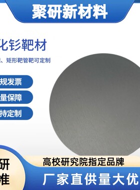 氧化钐靶材99.99%Sm2O3 磁控镀膜靶材科研级规格尺寸可定制