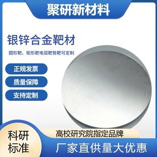 银锌合金靶材99.99%Ag6:Zn=50:50配比可定制 矩形靶弧形靶材 科研