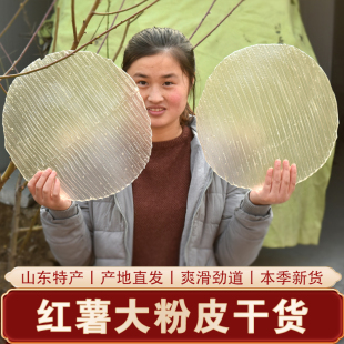 正宗红薯粉皮 地瓜凉拌菜大拉皮粉片凉皮干货食材 山东菏泽土特产