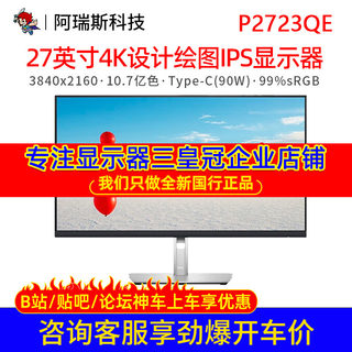 Dell/戴尔P2723QE显示器27寸4K电脑设计绘图升降IPS屏幕P2721Q