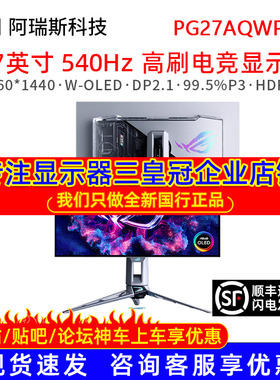 Asus/华硕 PG27AQWP-W 26.5英寸显示器电竞2K 540Hz双模 DP2.1