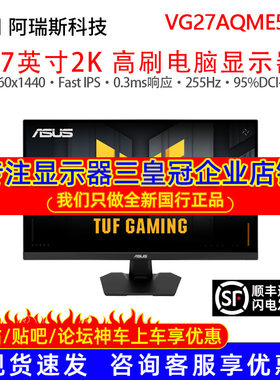 华硕TUF VG27AQME5F 27英寸2K255HZ电竞游戏显示器240HZ显示器屏