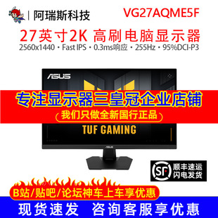 华硕TUF VG27AQME5F 27英寸2K255HZ电竞游戏显示器240HZ显示器屏