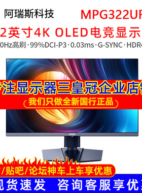 MSI/微星MPG 322URX QD-OLED 32英寸 4K240Hz电竞显示器 DP2.1
