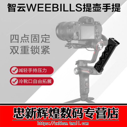 智云WEEBILLS提壶手柄 微毕s稳定器扩展配件冷靴座铝合金手持把手