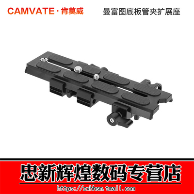 肯莫威曼富图快装板底座管夹