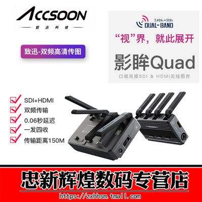 accsoon致迅影眸Quad无线图传